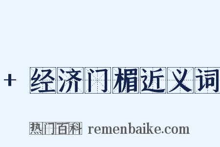 +经济门楣近义词是什么意思的图片